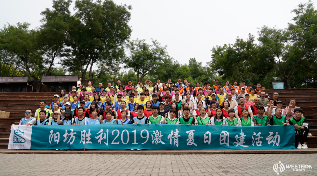 阳坊胜利2019激情夏日团建活动